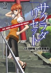 サクラダリセット Cat Ghost And Revolution Sunday 2巻 最新刊 無料試し読みなら漫画 マンガ 電子書籍のコミックシーモア