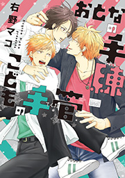 おとなの手練こどもの手管 1巻 最新刊 無料試し読みなら漫画 マンガ 電子書籍のコミックシーモア おとなの手練こどもの手管 1巻 最新刊 無料試し読みなら漫画 マンガ 電子書籍のコミックシーモア