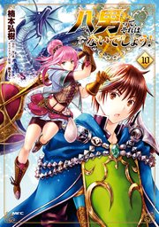 八男って それはないでしょう 10巻 Mfc 楠本弘樹 ｙ ａ 藤ちょこ 無料試し読みなら漫画 マンガ 電子書籍のコミックシーモア