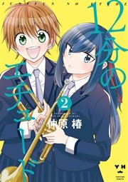 12分のエチュード 2巻 最新刊 無料試し読みなら漫画 マンガ 電子書籍のコミックシーモア 12分のエチュード 2巻 最新刊 無料試し読みなら漫画 マンガ 電子書籍のコミックシーモア