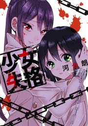 少女失格 1巻 無料試し読みなら漫画 マンガ 電子書籍のコミックシーモア 少女失格 1巻 無料試し読みなら漫画 マンガ 電子書籍のコミックシーモア