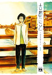 古都こと ユキチのこと 1巻 無料試し読みなら漫画 マンガ 電子書籍のコミックシーモア