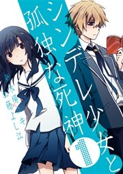 シンデレ少女と孤独な死神 1巻 無料試し読みなら漫画 マンガ 電子書籍のコミックシーモア シンデレ少女と孤独な死神 1巻 無料試し読みなら漫画 マンガ 電子書籍のコミックシーモア