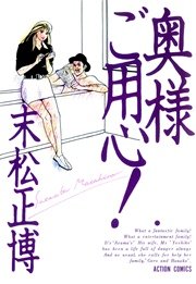奥様ご用心 1巻 最新刊 漫画アクション 末松正博 無料試し読みなら漫画 マンガ 電子書籍のコミックシーモア 奥様ご用心 1巻 最新刊 漫画アクション 末松正博 無料試し読みなら漫画 マンガ 電子書籍のコミックシーモア
