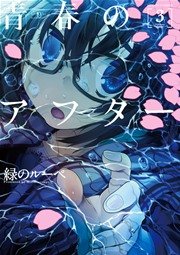 青春のアフター 3巻 無料試し読みなら漫画 マンガ 電子書籍のコミックシーモア 青春のアフター 3巻 無料試し読みなら漫画 マンガ 電子書籍のコミックシーモア
