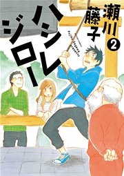ハシレジロー 2巻 最新刊 無料試し読みなら漫画 マンガ 電子書籍のコミックシーモア ハシレジロー 2巻 最新刊 無料試し読みなら漫画 マンガ 電子書籍のコミックシーモア