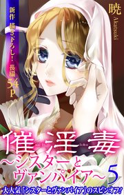Love Silky 催淫毒 シスターとヴァンパイア 5巻 無料試し読みなら漫画 マンガ 電子書籍のコミックシーモア Love Silky 催淫毒 シスターとヴァンパイア 5巻 無料試し読みなら漫画 マンガ 電子書籍のコミックシーモア