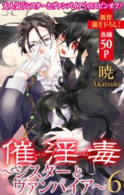 Love Silky 催淫毒 シスターとヴァンパイア 6巻 無料試し読みなら漫画 マンガ 電子書籍のコミックシーモア Love Silky 催淫毒 シスターとヴァンパイア 6巻 無料試し読みなら漫画 マンガ 電子書籍のコミックシーモア