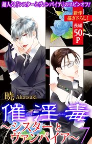 Love Silky 催淫毒 シスターとヴァンパイア 7巻 Love Silky 暁 無料試し読みなら漫画 マンガ 電子書籍のコミックシーモア Love Silky 催淫毒 シスターとヴァンパイア 7巻 Love Silky 暁 無料試し読みなら漫画 マンガ 電子書籍のコミックシーモア