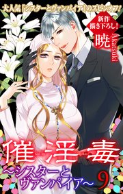 コミック】シスターとヴァンパイア（全9巻） | 暁 |本 | 通販