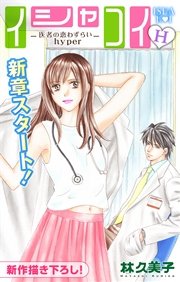 Love Silky イシャコイh 医者の恋わずらい Hyper 1巻 Love Silky 林久美子 無料試し読みなら漫画 マンガ 電子書籍のコミックシーモア