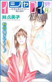 Love Silky イシャコイh 医者の恋わずらい Hyper 7巻 Love Silky 林久美子 無料試し読みなら漫画 マンガ 電子書籍のコミックシーモア