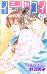 Love Silky イシャコイh 医者の恋わずらい Hyper 15巻 Love Silky 林久美子 無料 試し読みなら漫画 マンガ 電子書籍のコミックシーモア