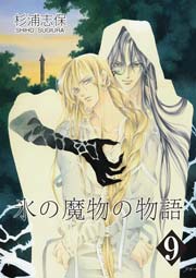 氷の魔物の物語 9巻 無料試し読みなら漫画 マンガ 電子書籍のコミックシーモア 氷の魔物の物語 9巻 無料試し読みなら漫画 マンガ 電子書籍のコミックシーモア