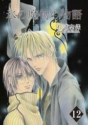 氷の魔物の物語 12巻 無料試し読みなら漫画 マンガ 電子書籍のコミックシーモア 氷の魔物の物語 12巻 無料試し読みなら漫画 マンガ 電子書籍のコミックシーモア