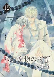 氷の魔物の物語 19巻 無料試し読みなら漫画 マンガ 電子書籍のコミックシーモア 氷の魔物の物語 19巻 無料試し読みなら漫画 マンガ 電子書籍のコミックシーモア