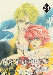 氷の魔物の物語 24巻 最新刊 無料試し読みなら漫画 マンガ 電子書籍のコミックシーモア 氷の魔物の物語 24巻 最新刊 無料試し読みなら漫画 マンガ 電子書籍のコミックシーモア