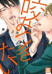 咬みつきたい コミックシーモア限定おまけ漫画付き 1巻 最新刊 花音 花音コミックス 常倉三矢 無料試し読みなら漫画 マンガ 電子書籍のコミックシーモア 咬みつきたい コミックシーモア限定おまけ漫画付き 1巻 最新刊 花音 花音コミックス 常倉三矢 無料試し読みなら漫画 マンガ 電子書籍のコミックシーモア