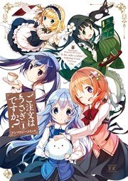 ご注文はうさぎですか 1巻 無料試し読みなら漫画 マンガ 電子書籍のコミックシーモア