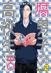 腐男子高校生活 2巻 Zero Sumコミックス みちのくアタミ 無料試し読みなら漫画 マンガ 電子書籍のコミックシーモア 腐男子高校生活 2巻 Zero Sumコミックス みちのくアタミ 無料試し読みなら漫画 マンガ 電子書籍のコミックシーモア