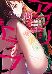 アプリトラップ 1巻 無料試し読みなら漫画 マンガ 電子書籍のコミックシーモア アプリトラップ 1巻 無料試し読みなら漫画 マンガ 電子書籍のコミックシーモア