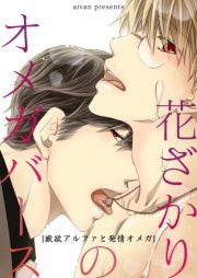 花ざかりのオメガバース 獣欲アルファと発情オメガ 1巻 Bl 美少年ブック Aivan 無料試し読みなら漫画 マンガ 電子書籍のコミックシーモア 花ざかりのオメガバース 獣欲アルファと発情オメガ 1巻 Bl 美少年ブック Aivan 無料試し読みなら漫画 マンガ 電子書籍のコミックシーモア
