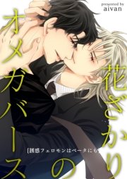 花ざかりのオメガバース 獣欲アルファと発情オメガ 3巻 無料試し読みなら漫画 マンガ 電子書籍のコミックシーモア 花ざかりのオメガバース 獣欲アルファと発情オメガ 3巻 無料試し読みなら漫画 マンガ 電子書籍のコミックシーモア