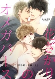 花ざかりのオメガバース 獣欲アルファと発情オメガ 5巻 最新刊 無料試し読みなら漫画 マンガ 電子書籍のコミックシーモア 花ざかりのオメガバース 獣欲アルファと発情オメガ 5巻 最新刊 無料試し読みなら漫画 マンガ 電子書籍のコミックシーモア