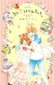 初恋はじめました 3巻 無料試し読みなら漫画 マンガ 電子書籍のコミックシーモア