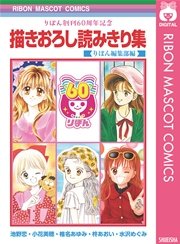 りぼん創刊60周年記念 描きおろし読みきり集 1巻 最新刊 無料試し読みなら漫画 マンガ 電子書籍のコミックシーモア