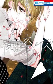 覆面系ノイズ 16巻 花とゆめ 花とゆめコミックス 福山リョウコ 無料試し読みなら漫画 マンガ 電子書籍のコミックシーモア 覆面系ノイズ 16巻 花とゆめ 花とゆめコミックス 福山リョウコ 無料試し読みなら漫画 マンガ 電子書籍のコミックシーモア