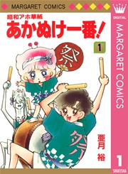 昭和アホ草紙 あかぬけ一番 1巻 週刊マーガレット マーガレットコミックスdigital 亜月裕 無料試し読みなら漫画 マンガ 電子書籍のコミックシーモア