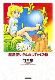 魔法使いさんおしずかに 1巻 コミックビーム 竹本泉 無料試し読みなら漫画 マンガ 電子書籍のコミックシーモア 魔法使いさんおしずかに 1巻 コミックビーム 竹本泉 無料試し読みなら漫画 マンガ 電子書籍のコミックシーモア