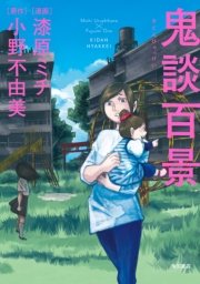 鬼談百景 1巻 最新刊 無料試し読みなら漫画 マンガ 電子書籍のコミックシーモア