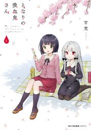 となりの吸血鬼さん 4巻 無料試し読みなら漫画 マンガ 電子書籍のコミックシーモア