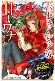 乙女童話 1巻 最新刊 無料試し読みなら漫画 マンガ 電子書籍のコミックシーモア