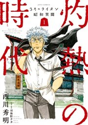 3月のライオン 2巻 無料試し読みなら漫画 マンガ 電子書籍のコミックシーモア