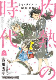 3月のライオン昭和異聞 灼熱の時代 5巻 無料試し読みなら漫画 マンガ 電子書籍のコミックシーモア 3月のライオン昭和異聞 灼熱の時代 5巻 無料試し読みなら漫画 マンガ 電子書籍のコミックシーモア