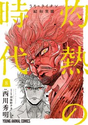 3月のライオン昭和異聞 灼熱の時代 8巻 無料試し読みなら漫画 マンガ 電子書籍のコミックシーモア 3月のライオン昭和異聞 灼熱の時代 8巻 無料試し読みなら漫画 マンガ 電子書籍のコミックシーモア