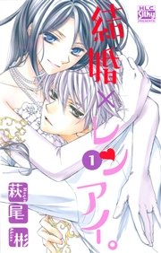 結婚 レンアイ 1巻 無料試し読みなら漫画 マンガ 電子書籍のコミックシーモア