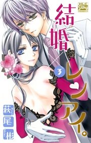 結婚 レンアイ 3巻 無料試し読みなら漫画 マンガ 電子書籍のコミックシーモア