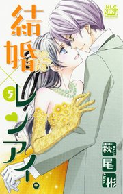 結婚 レンアイ 5巻 無料試し読みなら漫画 マンガ 電子書籍のコミックシーモア