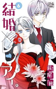 結婚 レンアイ 6巻 Love Silky 白泉社レディース コミックス 萩尾彬 無料試し読みなら漫画 マンガ 電子書籍のコミックシーモア 結婚 レンアイ 6巻 Love Silky 白泉社レディース コミックス 萩尾彬 無料試し読みなら漫画 マンガ 電子書籍のコミックシーモア