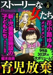 ストーリーな女たち Vol 8 育児放棄 無料試し読みなら漫画 マンガ 電子書籍のコミックシーモア