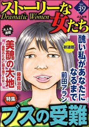 ストーリーな女たち Vol 39 ブスの受難 無料試し読みなら漫画 マンガ 電子書籍のコミックシーモア ストーリーな女たち Vol 39 ブスの受難 無料試し読みなら漫画 マンガ 電子書籍のコミックシーモア