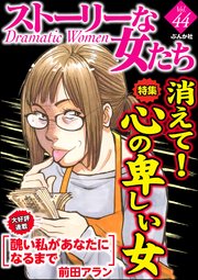 ストーリーな女たち Vol 44 消えて 心の卑しい女 無料試し読みなら漫画 マンガ 電子書籍のコミックシーモア ストーリーな女たち Vol 44 消えて 心の卑しい女 無料試し読みなら漫画 マンガ 電子書籍のコミックシーモア