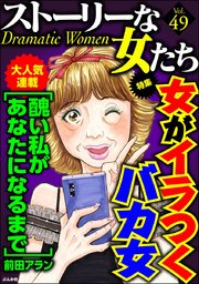 ストーリーな女たち Vol 49 女がイラつくバカ女 無料試し読みなら漫画 マンガ 電子書籍のコミックシーモア ストーリーな女たち Vol 49 女がイラつくバカ女 無料試し読みなら漫画 マンガ 電子書籍のコミックシーモア