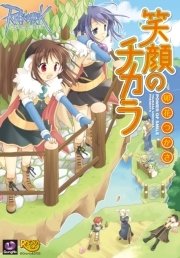 ラグナロクオンライン 笑顔のチカラ 1巻 最新刊 無料試し読みなら漫画 マンガ 電子書籍のコミックシーモア