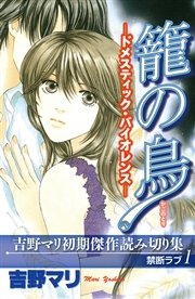 吉野マリ初期傑作読み切り集 禁断ラブ 1巻 無料試し読みなら漫画 マンガ 電子書籍のコミックシーモア 吉野マリ初期傑作読み切り集 禁断ラブ 1巻 無料試し読みなら漫画 マンガ 電子書籍のコミックシーモア