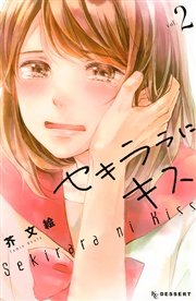 セキララにキス 2巻 無料試し読みなら漫画 マンガ 電子書籍のコミックシーモア セキララにキス 2巻 無料試し読みなら漫画 マンガ 電子書籍のコミックシーモア
